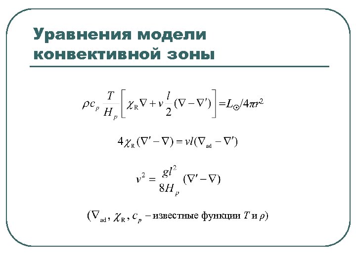 Уравнения модели конвективной зоны L /4πr 2 – известные функции T и ρ) 