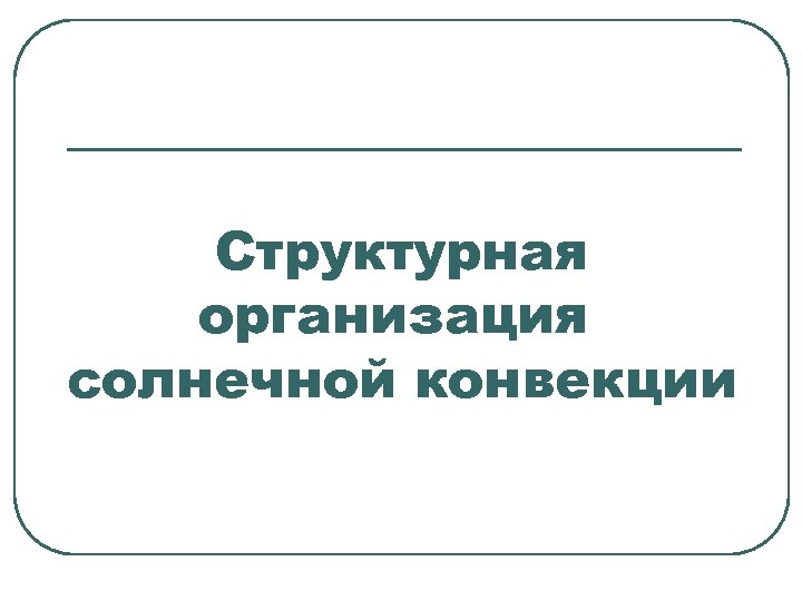 Структурная организация солнечной конвекции 