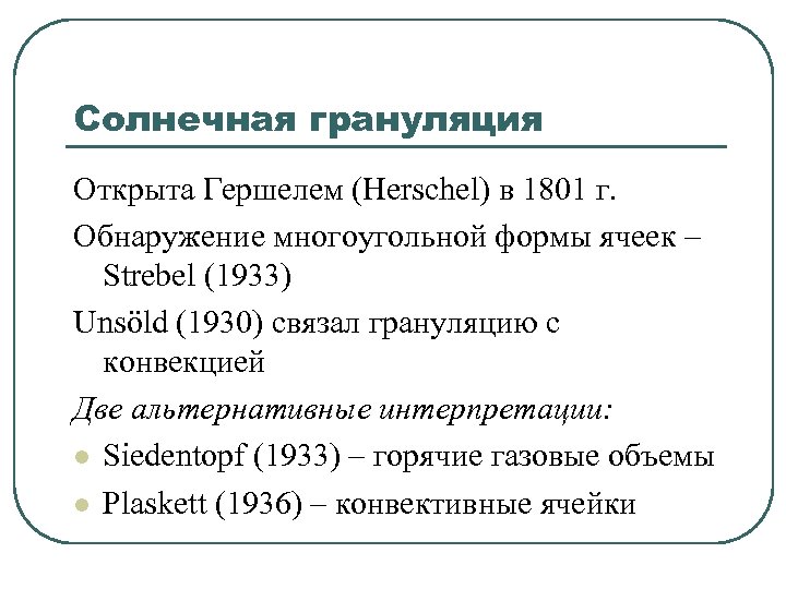 Солнечная грануляция Открыта Гершелем (Herschel) в 1801 г. Обнаружение многоугольной формы ячеек – Strebel