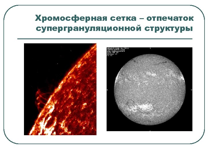 Хромосферная сетка – отпечаток супергрануляционной структуры 