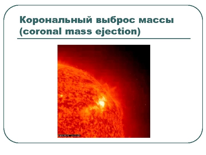 Корональный выброс массы (coronal mass ejection) 