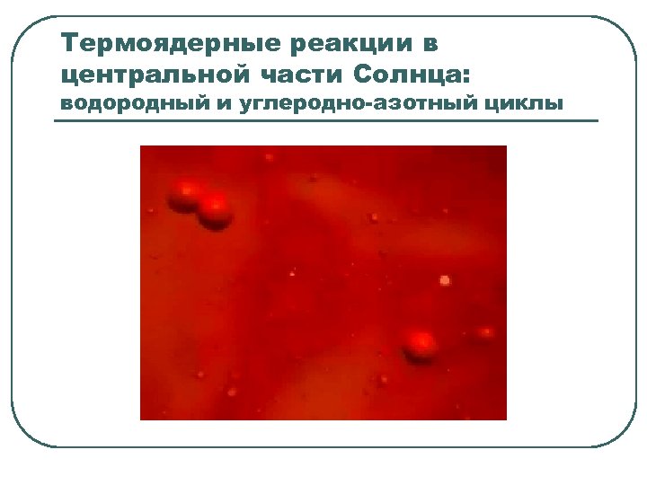 Термоядерные реакции в центральной части Солнца: водородный и углеродно-азотный циклы 