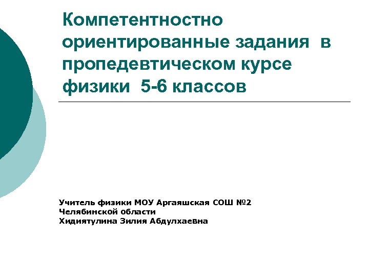 Компетентностно ориентированные задания в пропедевтическом курсе физики 5 -6 классов Учитель физики МОУ Аргаяшская