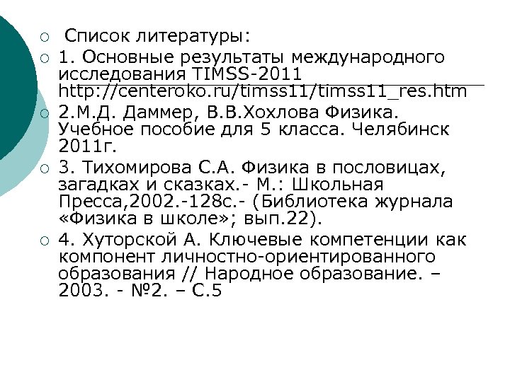 ¡ ¡ ¡ Список литературы: 1. Основные результаты международного исследования TIMSS-2011 http: //centeroko. ru/timss