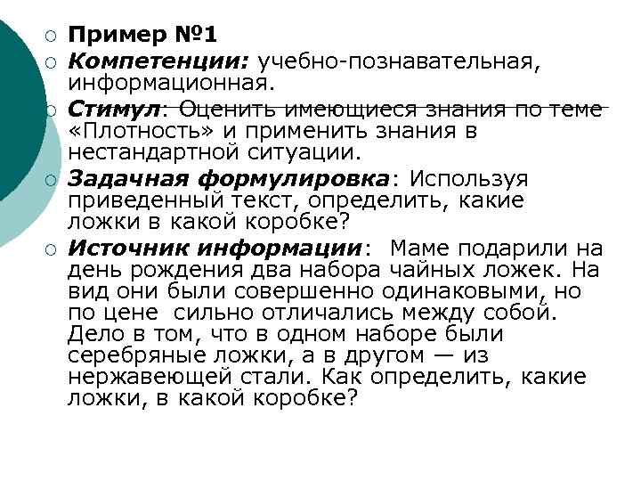 ¡ ¡ ¡ Пример № 1 Компетенции: учебно-познавательная, информационная. Стимул: Оценить имеющиеся знания по