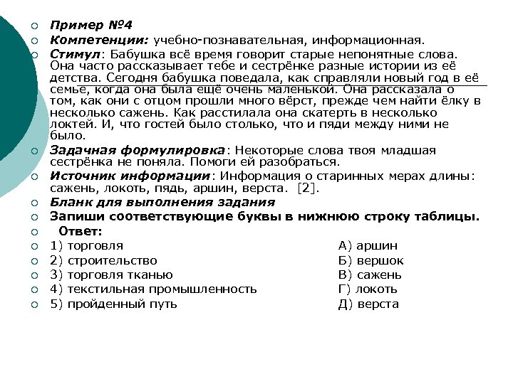 ¡ ¡ ¡ ¡ Пример № 4 Компетенции: учебно-познавательная, информационная. Стимул: Бабушка всё время