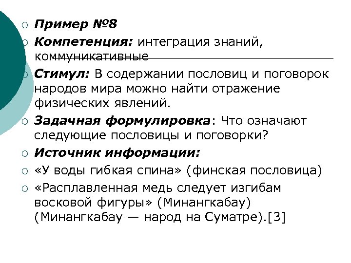 ¡ ¡ ¡ ¡ Пример № 8 Компетенция: интеграция знаний, коммуникативные Стимул: В содержании