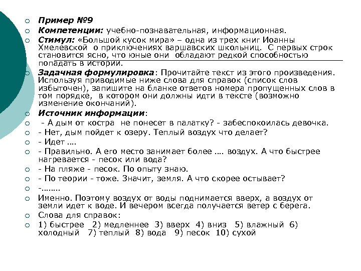 ¡ ¡ ¡ ¡ Пример № 9 Компетенции: учебно-познавательная, информационная. Стимул: «Большой кусок мира»