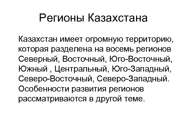 Экономика регионов казахстана 11 класс презентация