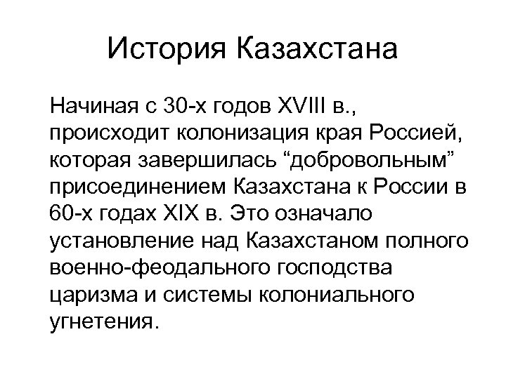 История Казахстана Начиная с 30 -х годов XVIII в. , происходит колонизация края Россией,
