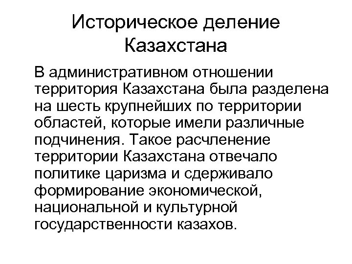 Историческое деление Казахстана В административном отношении территория Казахстана была разделена на шесть крупнейших по