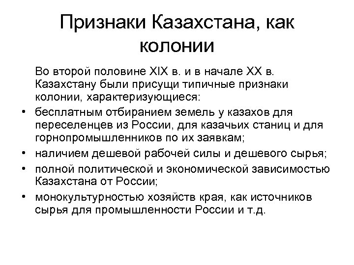 Признаки Казахстана, как колонии • • Во второй половине ХIX в. и в начале
