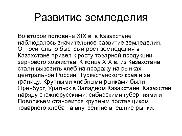 Развитие земледелия Во второй половине XIX в. в Казахстане наблюдалось значительное развитие земледелия. Относительно