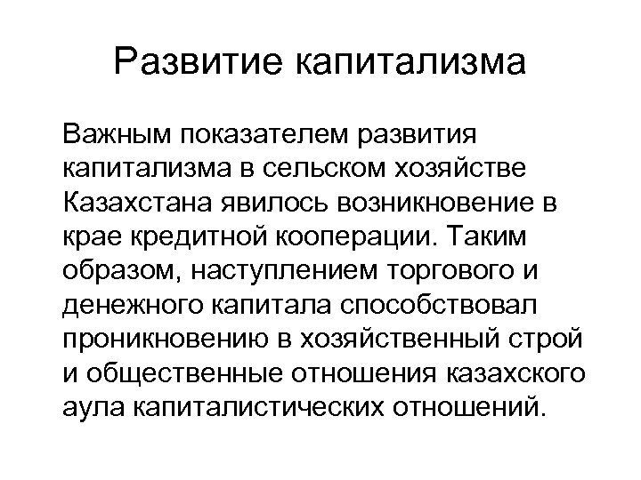 Развитие капитализма Важным показателем развития капитализма в сельском хозяйстве Казахстана явилось возникновение в крае