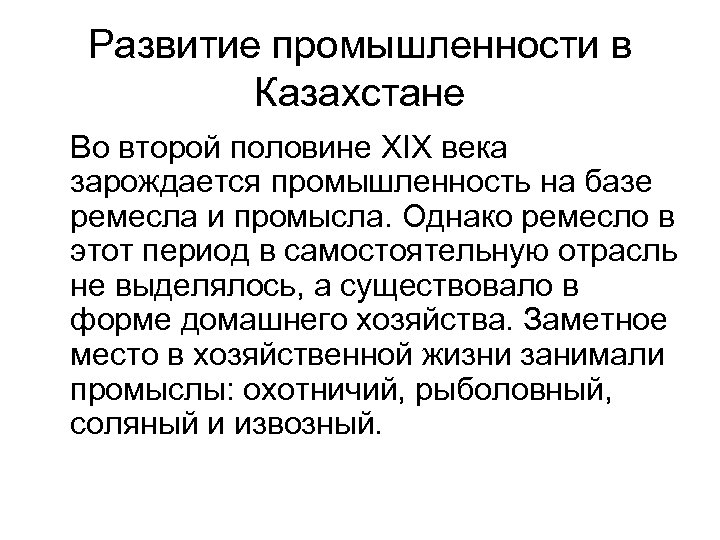 Развитие промышленности в Казахстане Во второй половине XIX века зарождается промышленность на базе ремесла