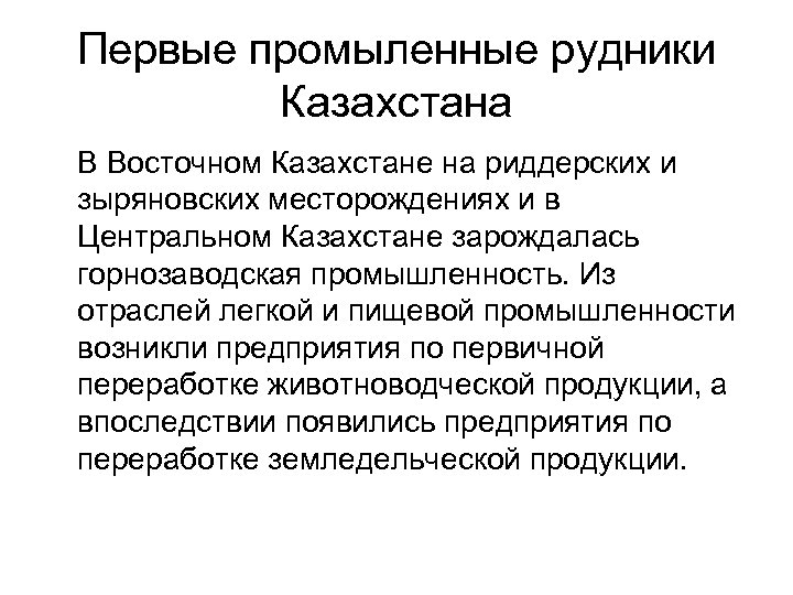 Первые промыленные рудники Казахстана В Восточном Казахстане на риддерских и зыряновских месторождениях и в
