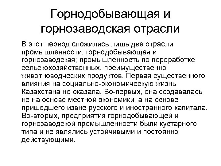 Горнодобывающая и горнозаводская отрасли В этот период сложились лишь две отрасли промышленности: горнодобывающая и