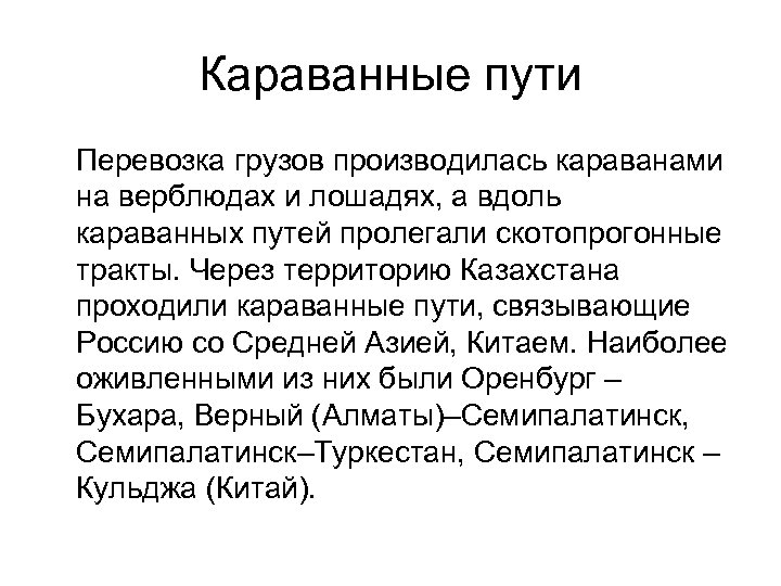 Караванные пути Перевозка грузов производилась караванами на верблюдах и лошадях, а вдоль караванных путей
