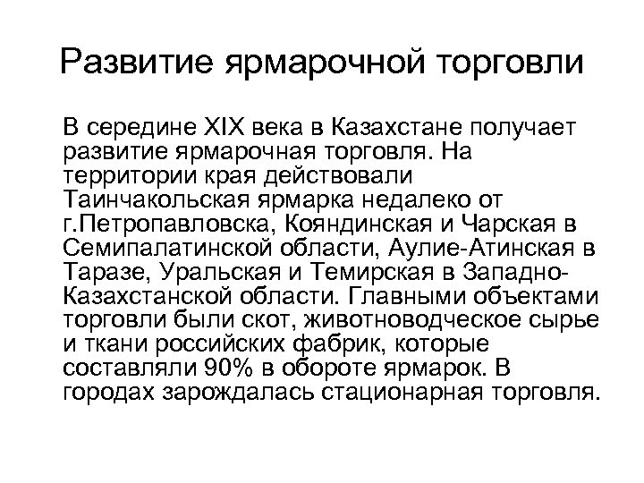 Развитие ярмарочной торговли В середине XIX века в Казахстане получает развитие ярмарочная торговля. На
