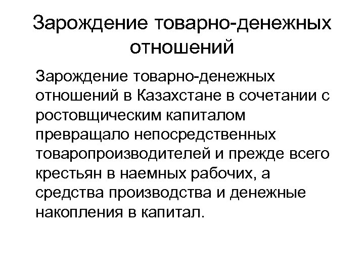 Зарождение товарно-денежных отношений в Казахстане в сочетании с ростовщическим капиталом превращало непосредственных товаропроизводителей и