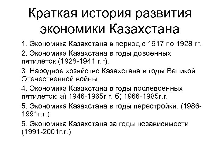 Краткая история развития экономики Казахстана 1. Экономика Казахстана в период с 1917 по 1928