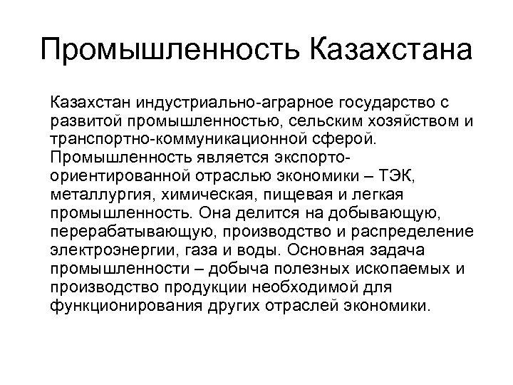 Промышленность Казахстана Казахстан индустриально-аграрное государство с развитой промышленностью, сельским хозяйством и транспортно-коммуникационной сферой. Промышленность