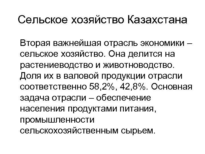 Сельское хозяйство Казахстана Вторая важнейшая отрасль экономики – сельское хозяйство. Она делится на растениеводство