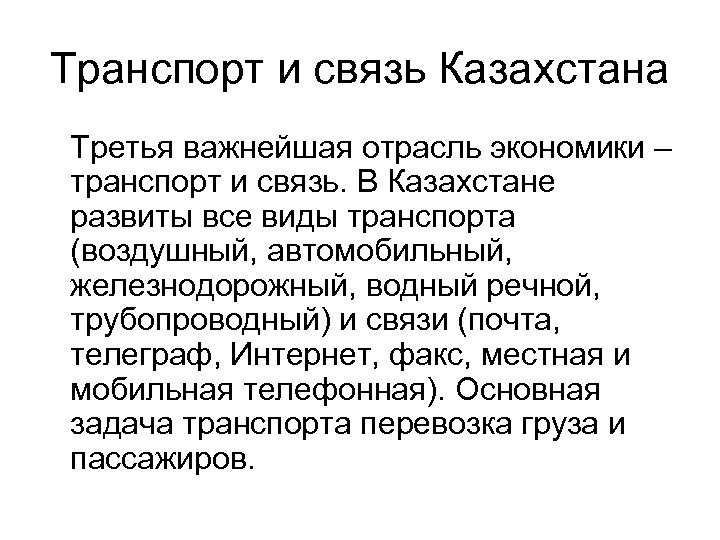 Транспорт и связь Казахстана Третья важнейшая отрасль экономики – транспорт и связь. В Казахстане