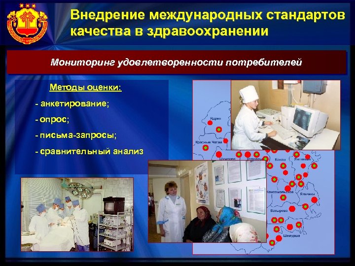 Внедрение международных стандартов качества в здравоохранении Мониторинг удовлетворенности потребителей Методы оценки: - анкетирование; -