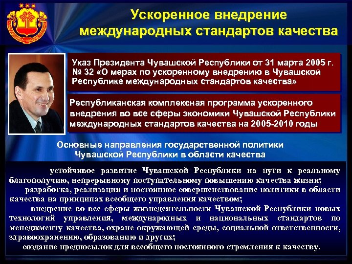 Ускоренное внедрение международных стандартов качества Указ Президента Чувашской Республики от 31 марта 2005 г.