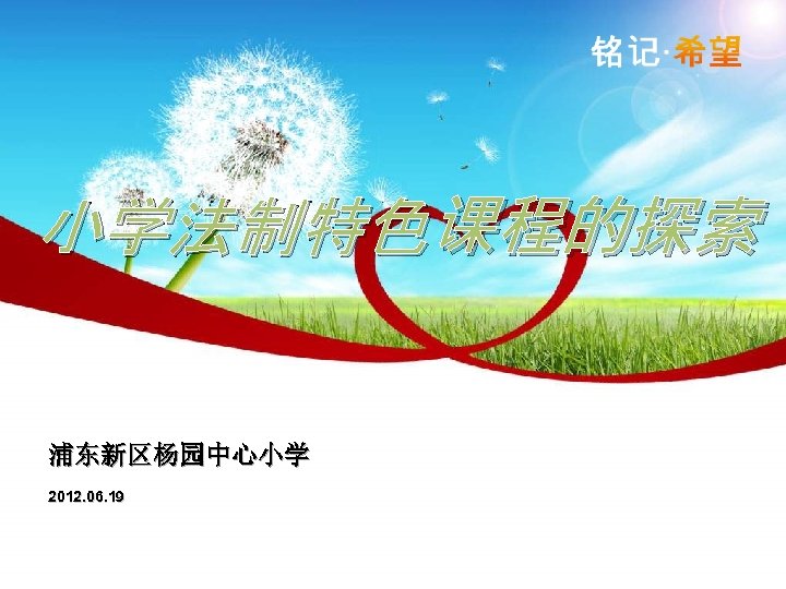 小学法制特色课程的探索 浦东新区杨园中心小学 2012. 06. 19 