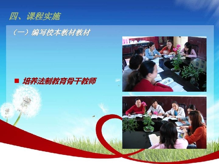 四、课程实施 （一）编写校本教材教材 n 培养法制教育骨干教师 