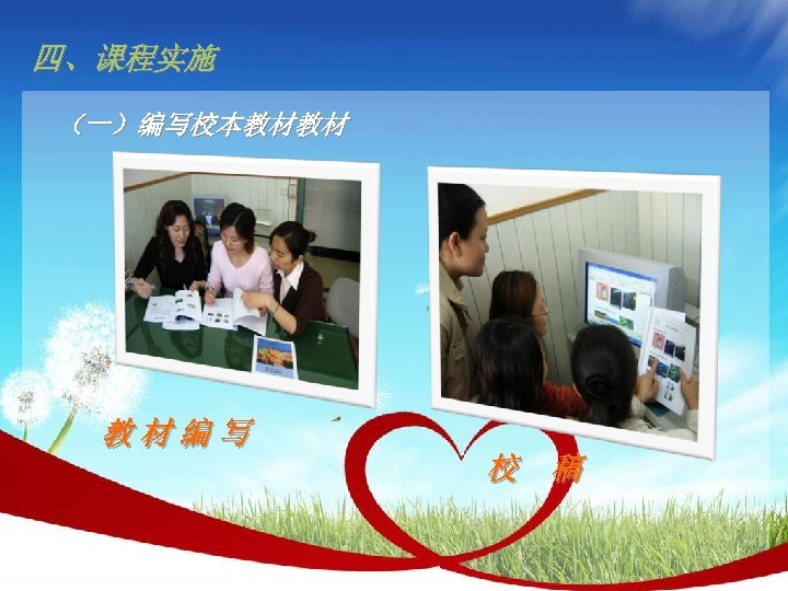 四、课程实施 （一）编写校本教材教材 教材编写 校 稿 