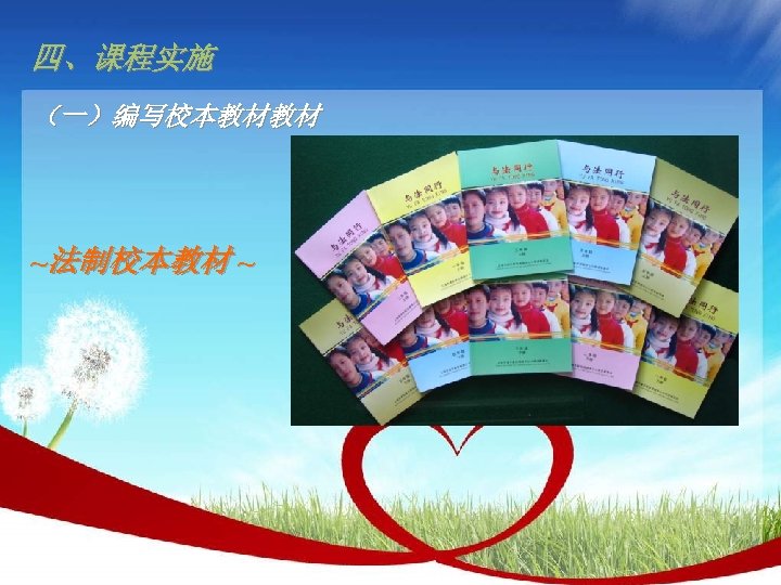 四、课程实施 （一）编写校本教材教材 ~法制校本教材 ~ 