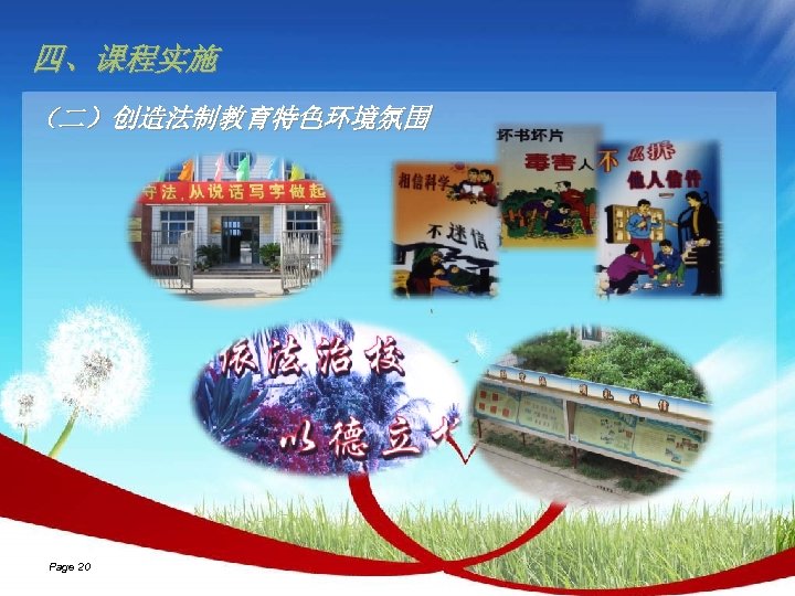 四、课程实施 （二）创造法制教育特色环境氛围 Page 20 