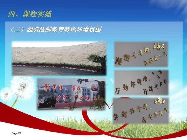 四、课程实施 （二）创造法制教育特色环境氛围 Page 21 