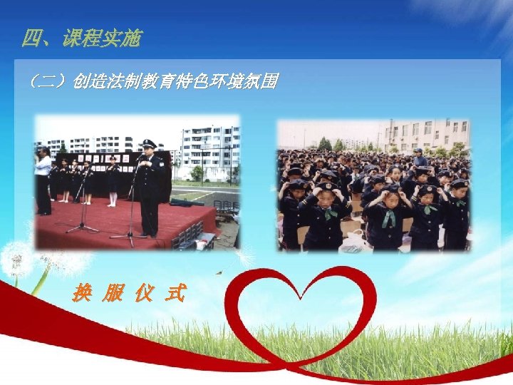 四、课程实施 （二）创造法制教育特色环境氛围 换 服 仪 式 