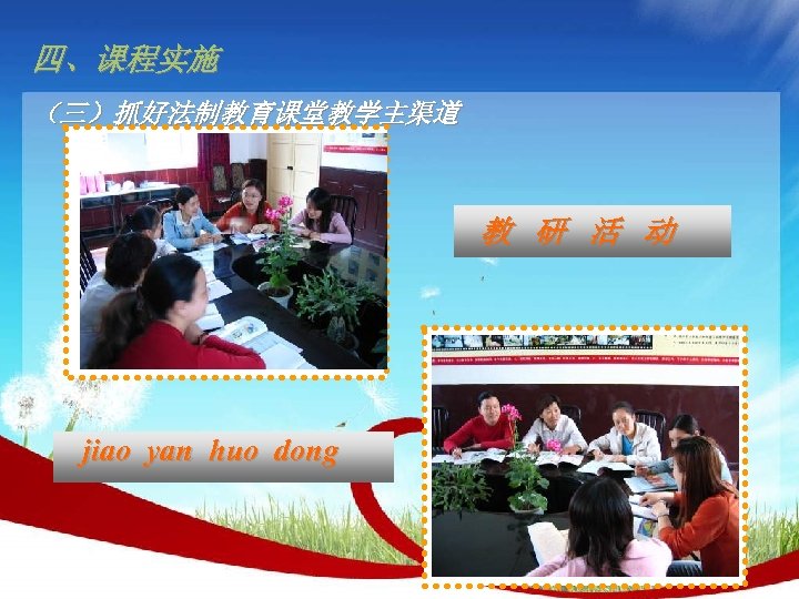 四、课程实施 （三）抓好法制教育课堂教学主渠道 教 研 活 动 jiao yan huo dong 