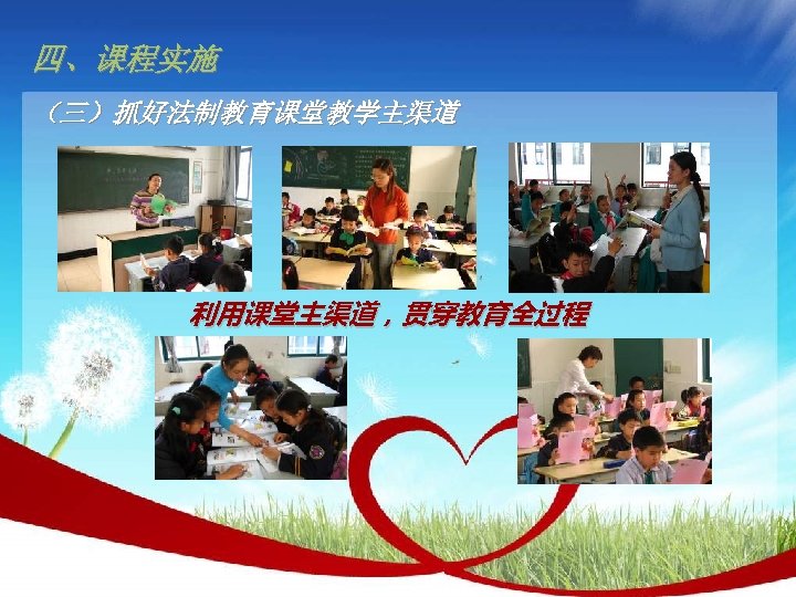 四、课程实施 （三）抓好法制教育课堂教学主渠道 利用课堂主渠道，贯穿教育全过程 