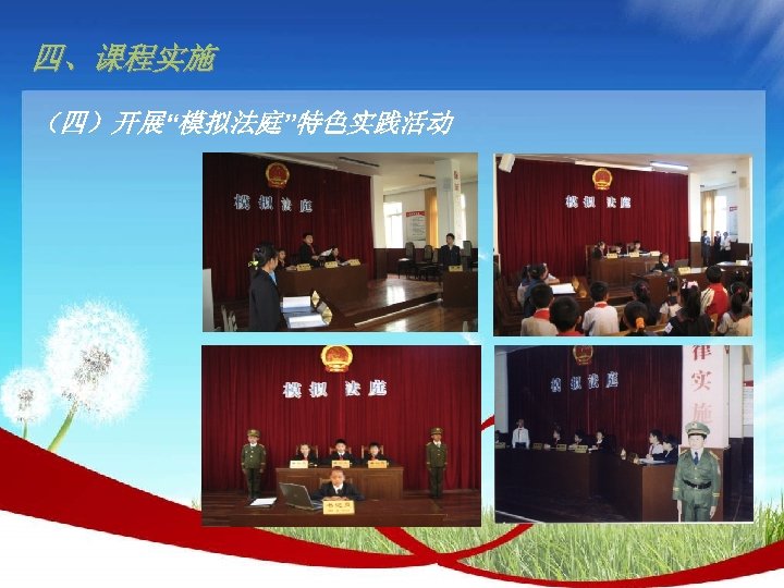 四、课程实施 （四）开展“模拟法庭”特色实践活动 