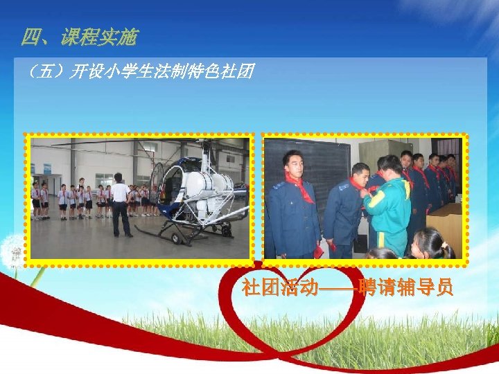 四、课程实施 （五）开设小学生法制特色社团 社团活动——聘请辅导员 