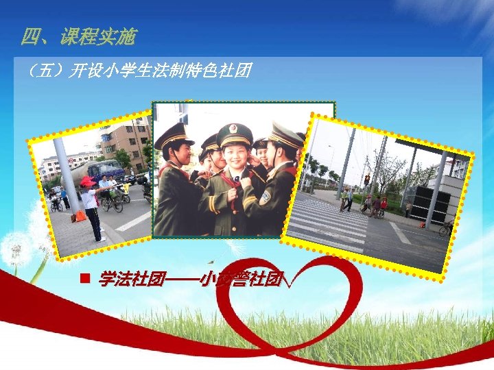 四、课程实施 （五）开设小学生法制特色社团 n 学法社团——小交警社团 