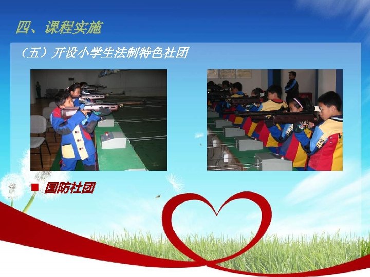 四、课程实施 （五）开设小学生法制特色社团 n 国防社团 