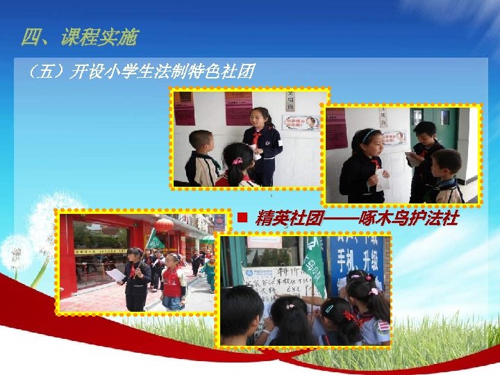 四、课程实施 （五）开设小学生法制特色社团 n 精英社团——啄木鸟护法社 