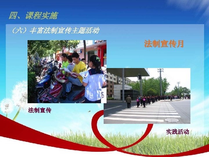 四、课程实施 （六）丰富法制宣传主题活动 法制宣传月 法制宣传 实践活动 