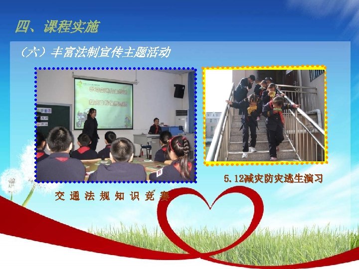 四、课程实施 （六）丰富法制宣传主题活动 5. 12减灾防灾逃生演习 交 通 法 规 知 识 竞 赛 