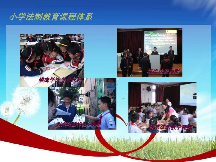 小学法制教育课程体系 模拟法庭课程 雏鹰学法争章课程 法制社团特色小课程 课堂法制教学课程 