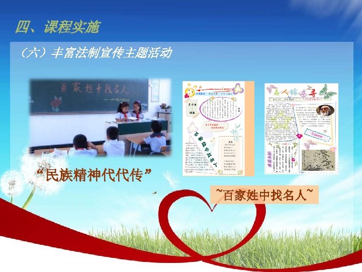 四、课程实施 （六）丰富法制宣传主题活动 “民族精神代代传” ~百家姓中找名人~ 
