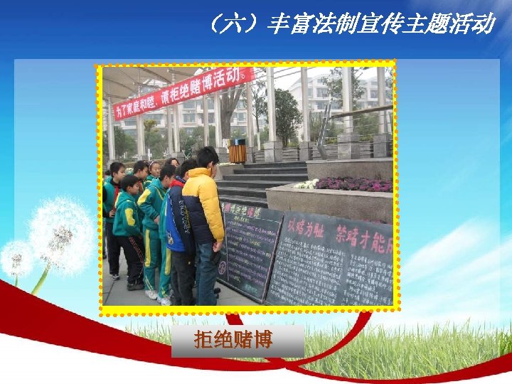（六）丰富法制宣传主题活动 拒绝赌博 