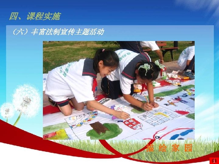 四、课程实施 （六）丰富法制宣传主题活动 描 绘 家 园 